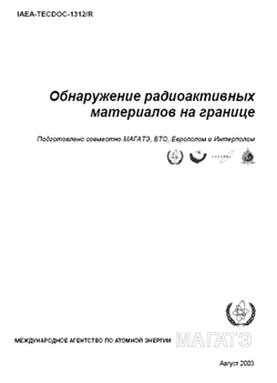 Обнаружение радиоактивных материалов на границе