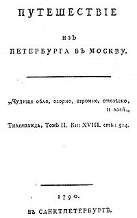 Путешествие из Петербурга в Москву
